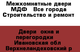 Межкомнатные двери МДФ - Все города Строительство и ремонт » Двери, окна и перегородки   . Ивановская обл.,Верхнеландеховский р-н